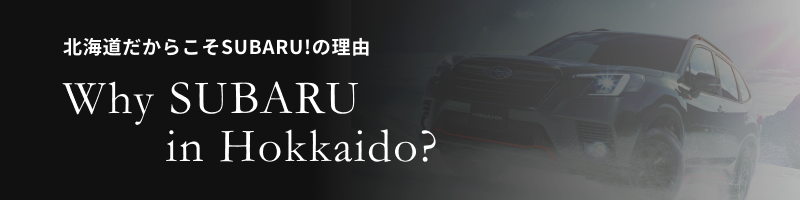 北海道でSUBARUが選ばれる理由