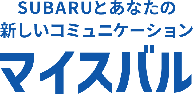 SUBARUとあなたの新しいのコミュニケーション マイスバル