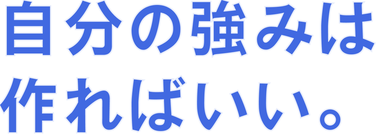 自分の強みは作ればいい。