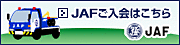 JAF個人会員ネットご入会ページ